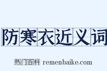 防寒衣近义词是什么意思的图片
